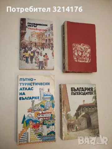 Пътно-туристически атлас на България - Колектив