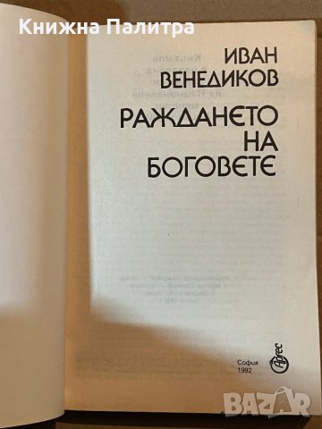 Раждането на боговете -Иван Венедиков, снимка 2 - Други - 39923059