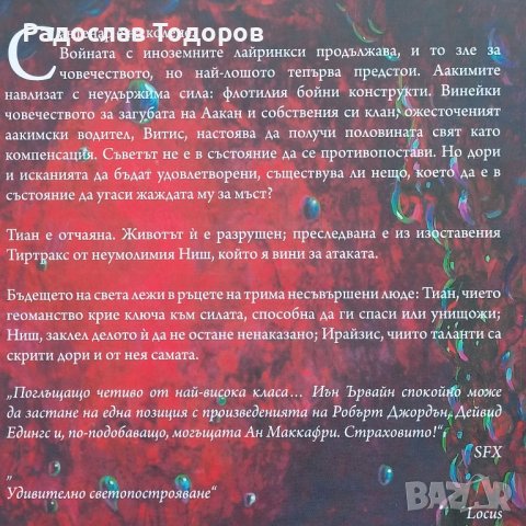 Йън Ървайн - История от трите свята, снимка 3 - Художествена литература - 33581945