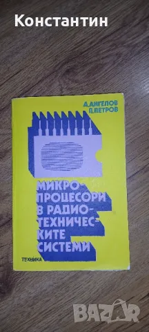 Техническа литература - за любители на електрониката , снимка 6 - Специализирана литература - 45012097