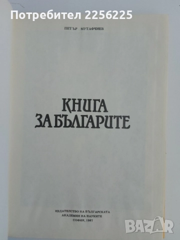 Книга за Българите, снимка 6 - Художествена литература - 51462521