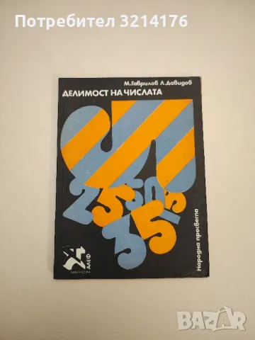 Делимост на числата - М. Гаврилов, Л. Давидов