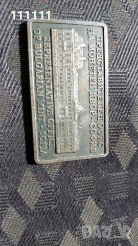 Плакет Метална визитна картичка на Монетния двор посребрена 