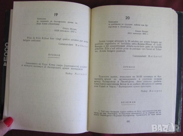 1977г.Книга-Бълканската война през погледа на един французин, снимка 6 - Българска литература - 42096716