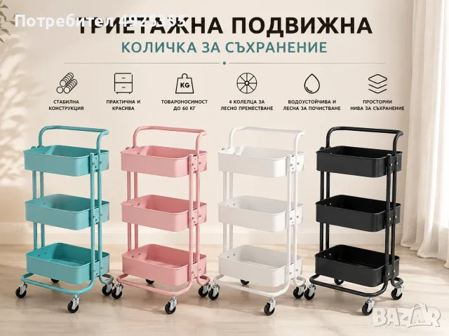 Триетажна подвижна количка за съхранение с колелца