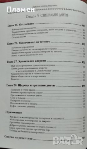 Здравословни рецепти на гастронома Пол и Патриша Брег, снимка 5 - Други - 40437717