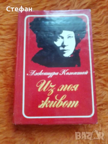 Колонтай Александра, Из моя живот, снимка 1