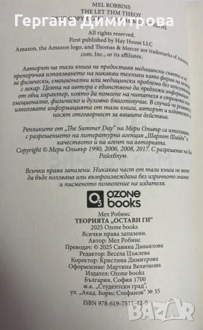 Теорията Остави ги, Мел Робинс, снимка 3 - Психология и личностно развитие - 55891024