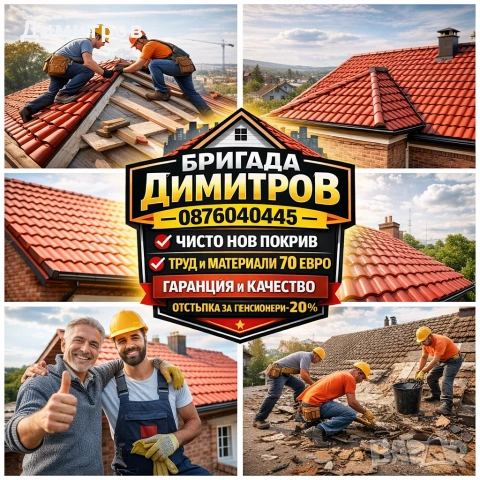 Ремонт на покриви в цялата страна , снимка 2 - Ремонти на покриви - 53824449