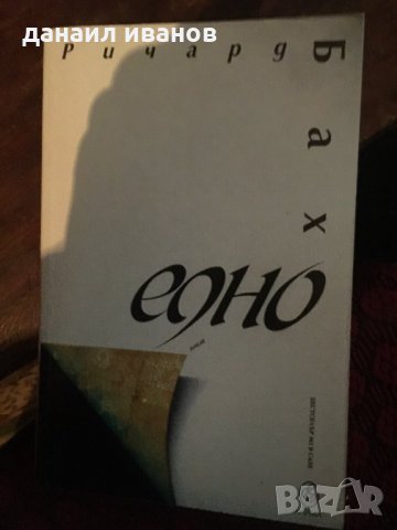 Ричард Бах -едно , снимка 1