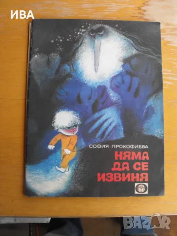 Няма да се извиня. София Прокофиева. Елиана Търновска., снимка 1