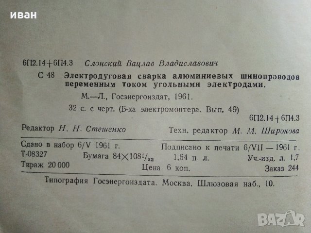 Електродуговая сварка алюминиевых шинопроводов переменным током - В.В.Слонский, снимка 5 - Специализирана литература - 34764533