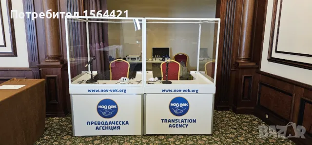 двойна преводаческа кабина и оборудване за симултанен превод, под наем