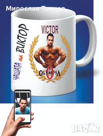 Порцеланова чаша с текст и снимка по избор, снимка 2 - Други - 41701534