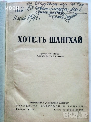 Хотелъ Шангхай - Вики Баумъ - 1940г., снимка 2 - Художествена литература - 51319583