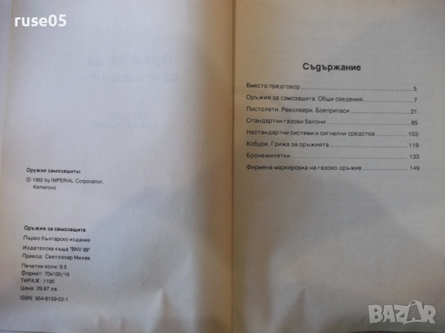Книга "Оръжия за самозащита - Колектив" - 150 стр., снимка 2 - Специализирана литература - 36274575