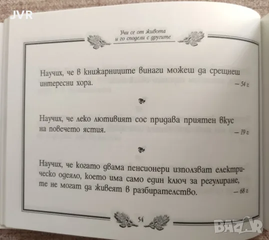 Учи се от живота и го сподели с другите. Книга 2 / Хорас Джаксън Браун, снимка 5 - Психология и личностно развитие - 56135917