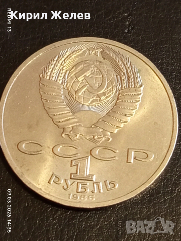 Юбилейна монета 1 рубла 1986г. СССР тема Международна година на мира 52900