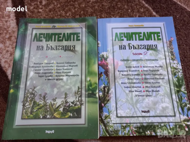 Лечителите на България - 1 и 2 част - Лили Ангелова, Борислав Радославов, снимка 1 - Специализирана литература - 47749989