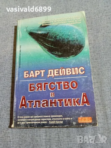 Барт Дейвис - Бягство в Атлантика 