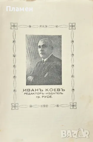 Общо Български периодиченъ индустриаленъ занаятчийски алманахъ 1928-1929, снимка 3 - Антикварни и старинни предмети - 49584189