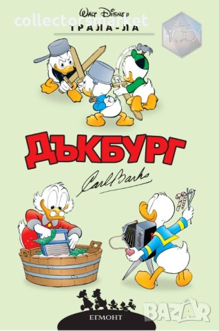 Дъкбург: Трала-Ла