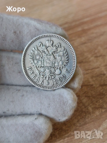 1 рубла 1899 година Русия 