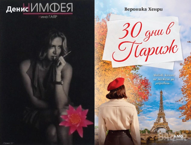 Автори на романтични романи – 01:, снимка 9 - Художествена литература - 53162035