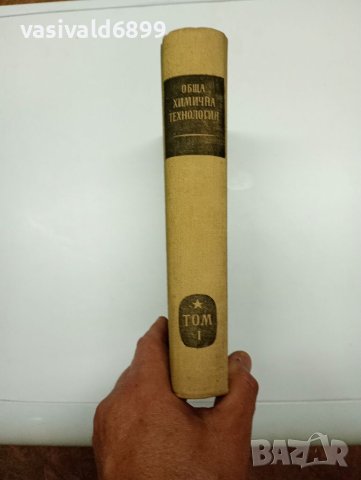 "Обща химична технология" том 1 , снимка 2 - Специализирана литература - 41847513