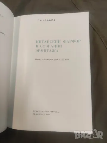 Продавам книга " Китайский фарфор в собрании Эрмитажа. Конец XIV - первая треть XVIII века. Каталог", снимка 4 - Специализирана литература - 50200727