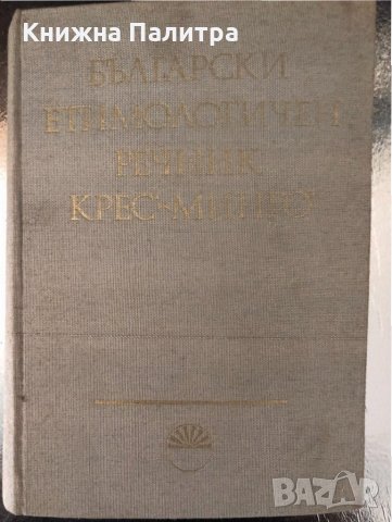 Български етимологичен речник. Том 3: Крес-Минго