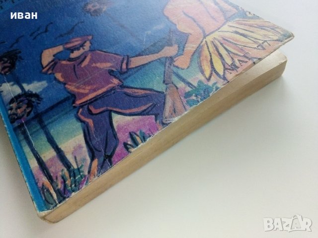 Човекоядците от Тихия океан - Емолио Салгари - 1991г. , снимка 5 - Художествена литература - 41418274