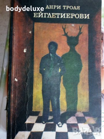 Анри Троая "Ейглетиерови"