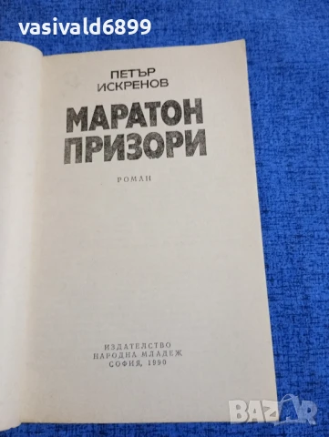 Петър Искренов - Маратон призори , снимка 4 - Българска литература - 51344184