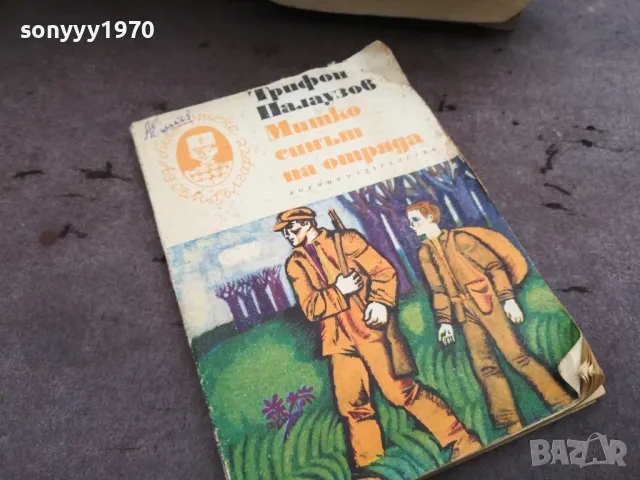 митко синът на отряда 0202251706, снимка 3 - Художествена литература - 48931893