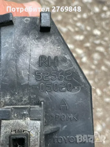 Дясен оригинален държач задна броня Toyota Avensis Т25 T25 52562-05020 