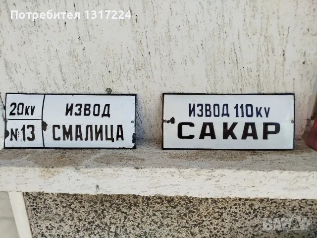 емайлирани табелки, снимка 3 - Антикварни и старинни предмети - 49574607