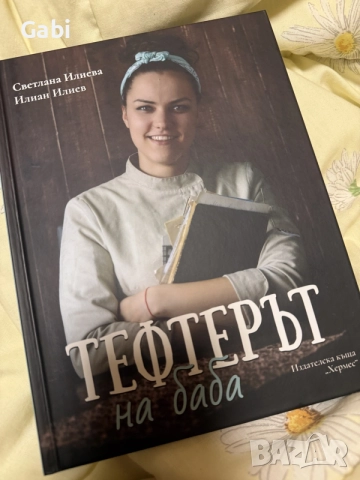 Тефтерът на баба