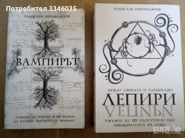 ЛЕПИРИ.  Вампирът. Радослав Гизгинджиев
