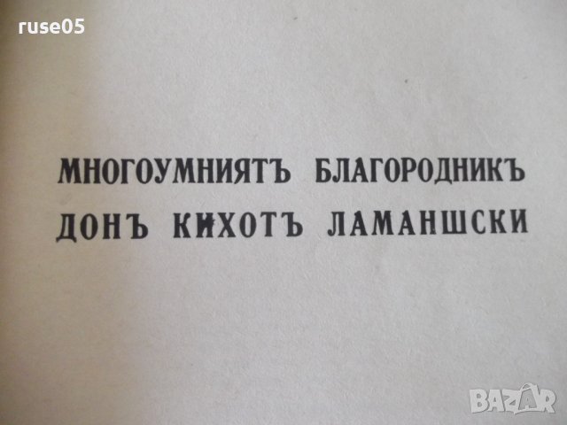 Книга "ДОНЪ КИХОТЪ - СЕРВАНТЕСЪ" - 1038 стр., снимка 9 - Художествена литература - 40980822