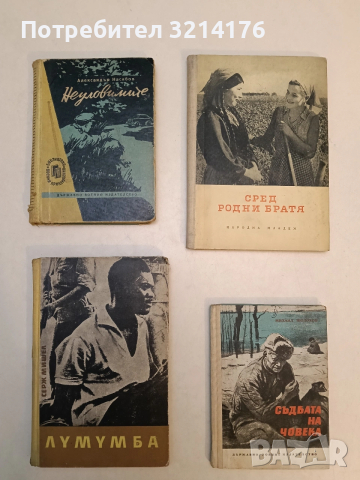 Неуловимите - Александър Насибов (1959)