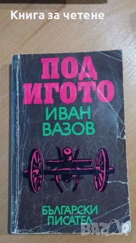 Под игото Иван Вазов, снимка 1 - Художествена литература - 41548987