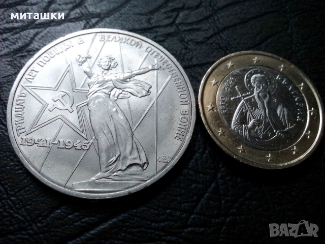 1 рубла 1975 година CCCP, снимка 3 - Нумизматика и бонистика - 53482679