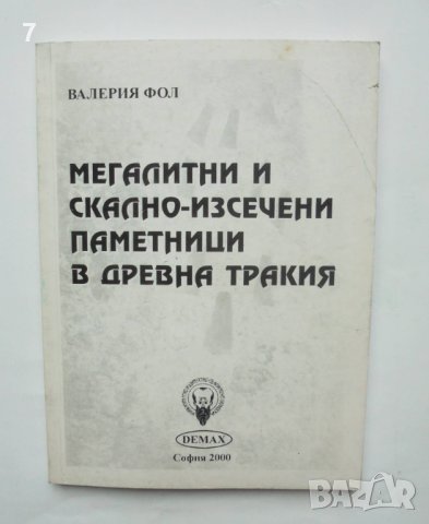 Книга Мегалитни и скално-изсечени паметници в древна Тракия - Валерия Фол 2000 г.