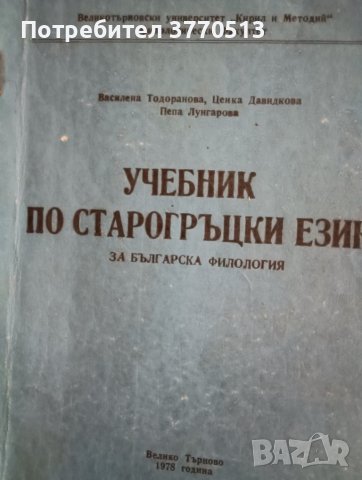 Учебник по старогръцки език , снимка 1 - Учебници, учебни тетрадки - 41952154