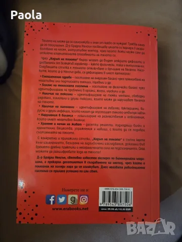 Книга "Кодът на тялото", снимка 2 - Специализирана литература - 56084656