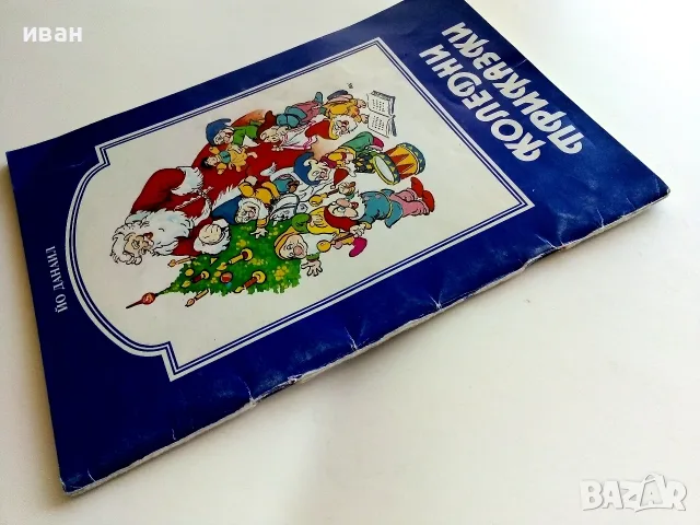 Коледни приказки - Йо Данаил - 1992г., снимка 11 - Детски книжки - 55770745