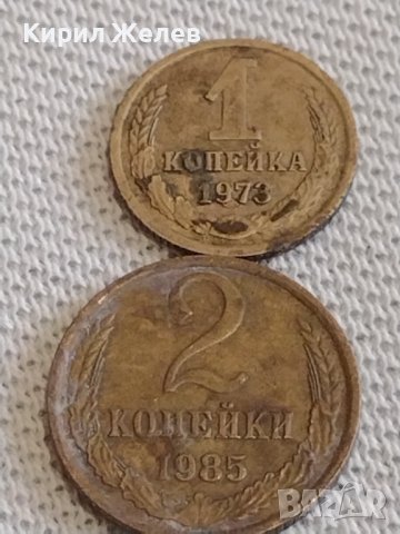 Две монети 1 копейка 1973г. / 2 копейки 1985г. СССР стари редки за КОЛЕКЦИОНЕРИ 39007, снимка 1 - Нумизматика и бонистика - 44142853