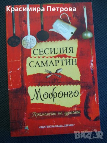 "Мофонго: ароматът на душата" - Сесилия Самартин, снимка 1