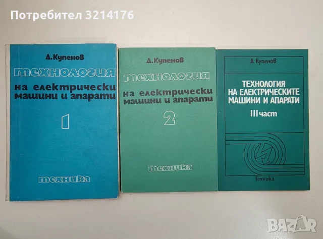 Технология на електрическите машини и апарати. Част 1-3 - Димитър К. Купенов (1974-1975-1980), снимка 2 - Специализирана литература - 47509610